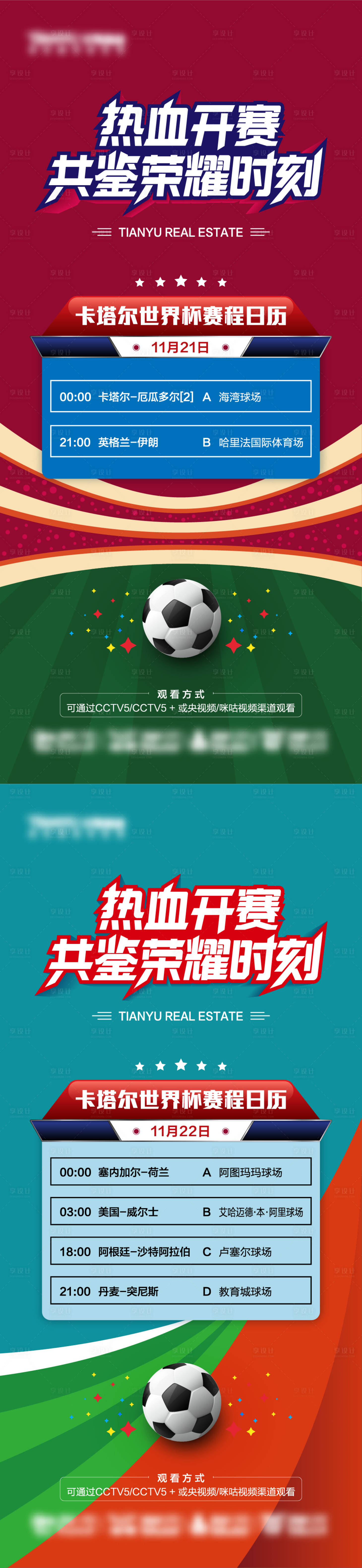 源文件下载【世界杯赛程日历海报】编号：36980013441775860