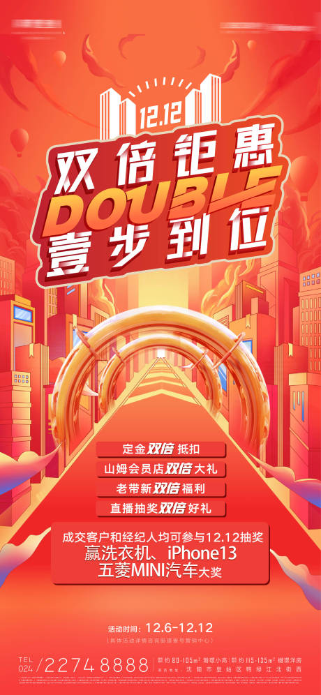 源文件下载【地产双十二年终答谢双倍钜惠送好礼海报】编号：37830013313805414