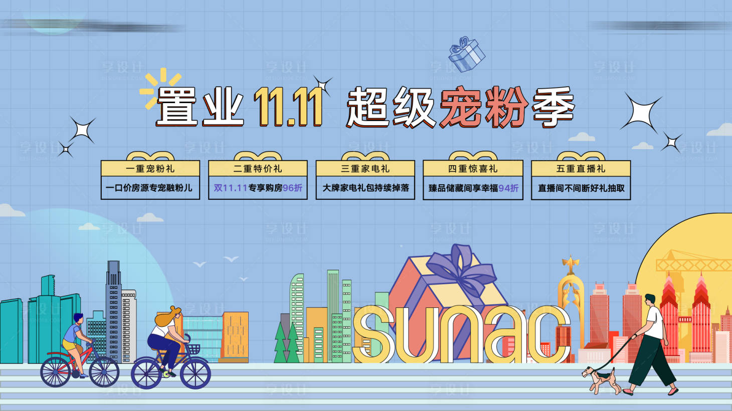 源文件下載【享設計】搜索編號：75090013049923741【雙十一活動背景板】