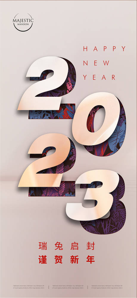 源文件下載【享設計】搜索編號：48240013213775955【2023新年海報】