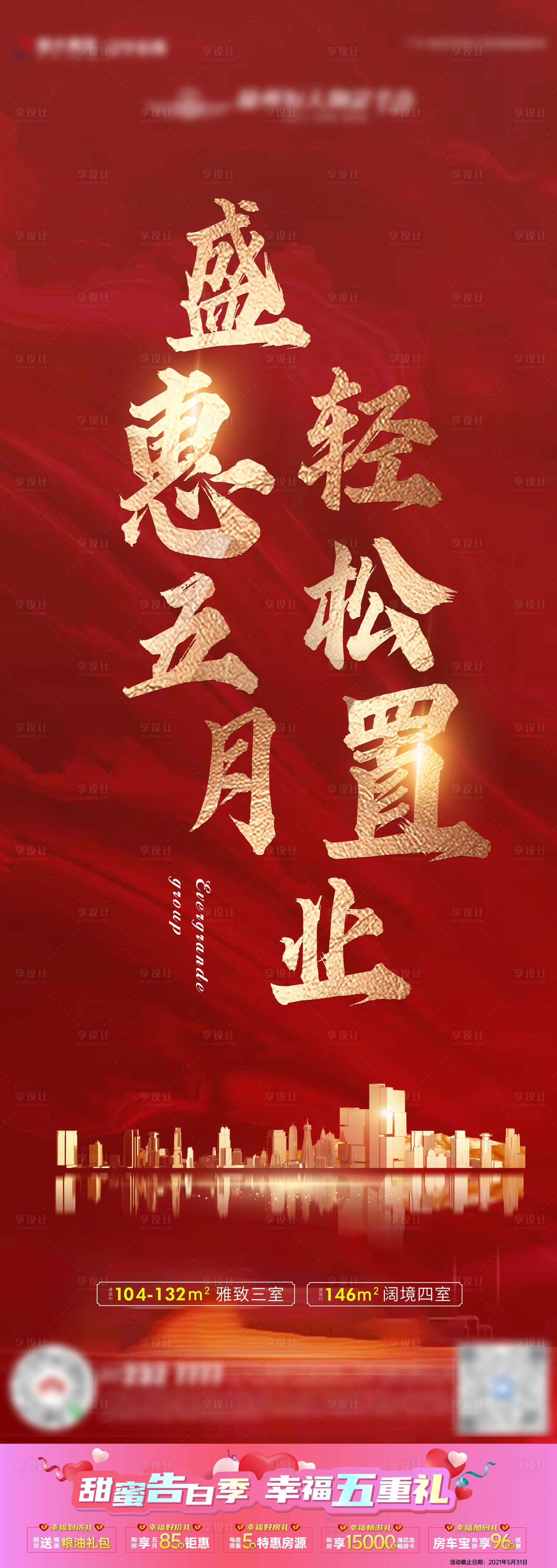 源文件下載【享設計】搜索編號：26160013514115902【地產開盤紅金長圖海報】