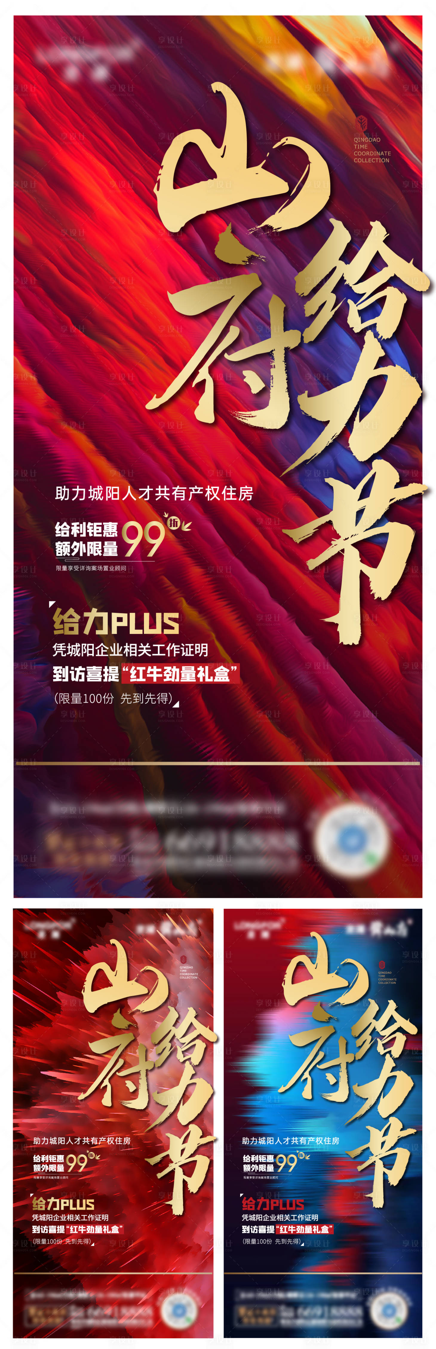 源文件下載【享設計】搜索編號：95160013512603100【地產年終沖刺熱銷給力大字報系列海報】
