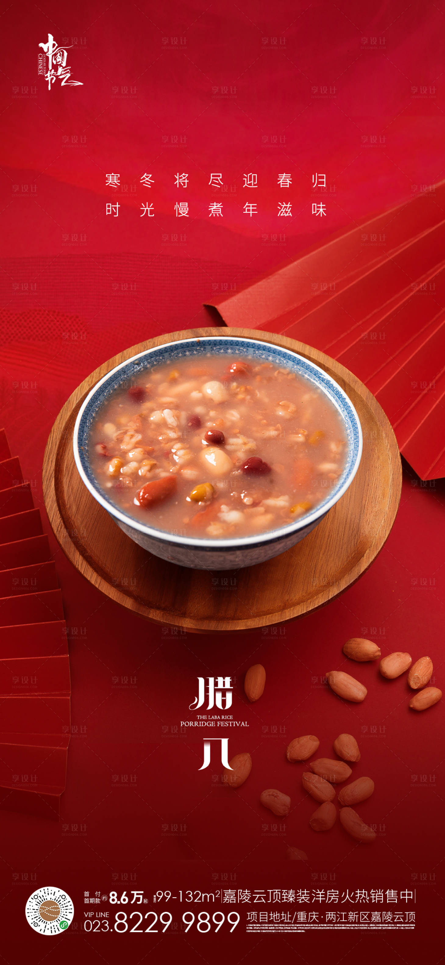 源文件下載【地產臘八節海報】編號：82670013499931210