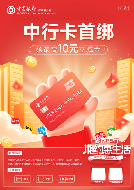 源文件下载【湖南中行海报 】编号：59920013093218871