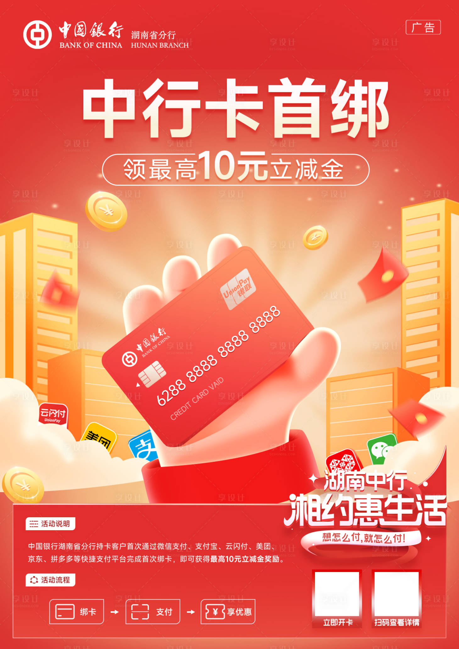 源文件下载【享设计】搜索编号：59920013093218871【湖南中行海报 】