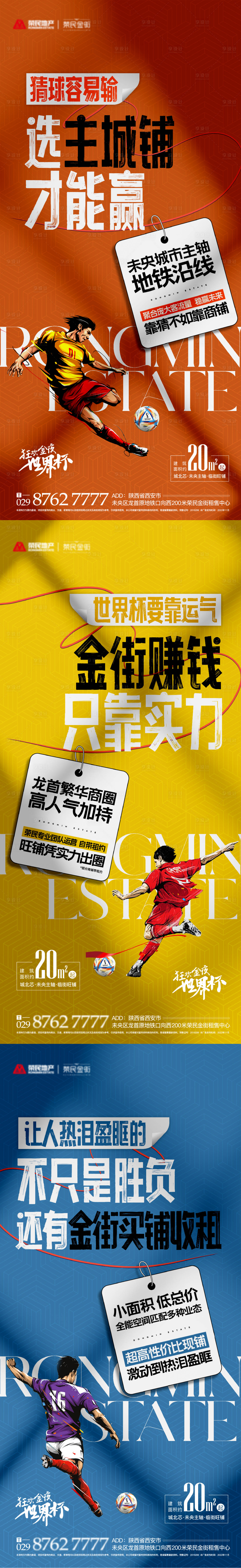 源文件下载【地产世界杯热点海报】编号：83580013602007740