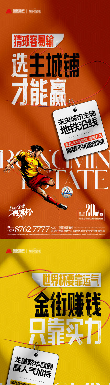 编号：20221129135953329【享设计】源文件下载-地产世界杯热点海报