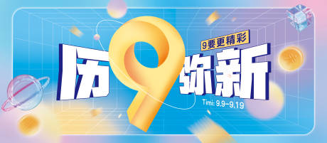 源文件下载【享设计】搜索编号：82460013614845967【9周年店庆活动海报】