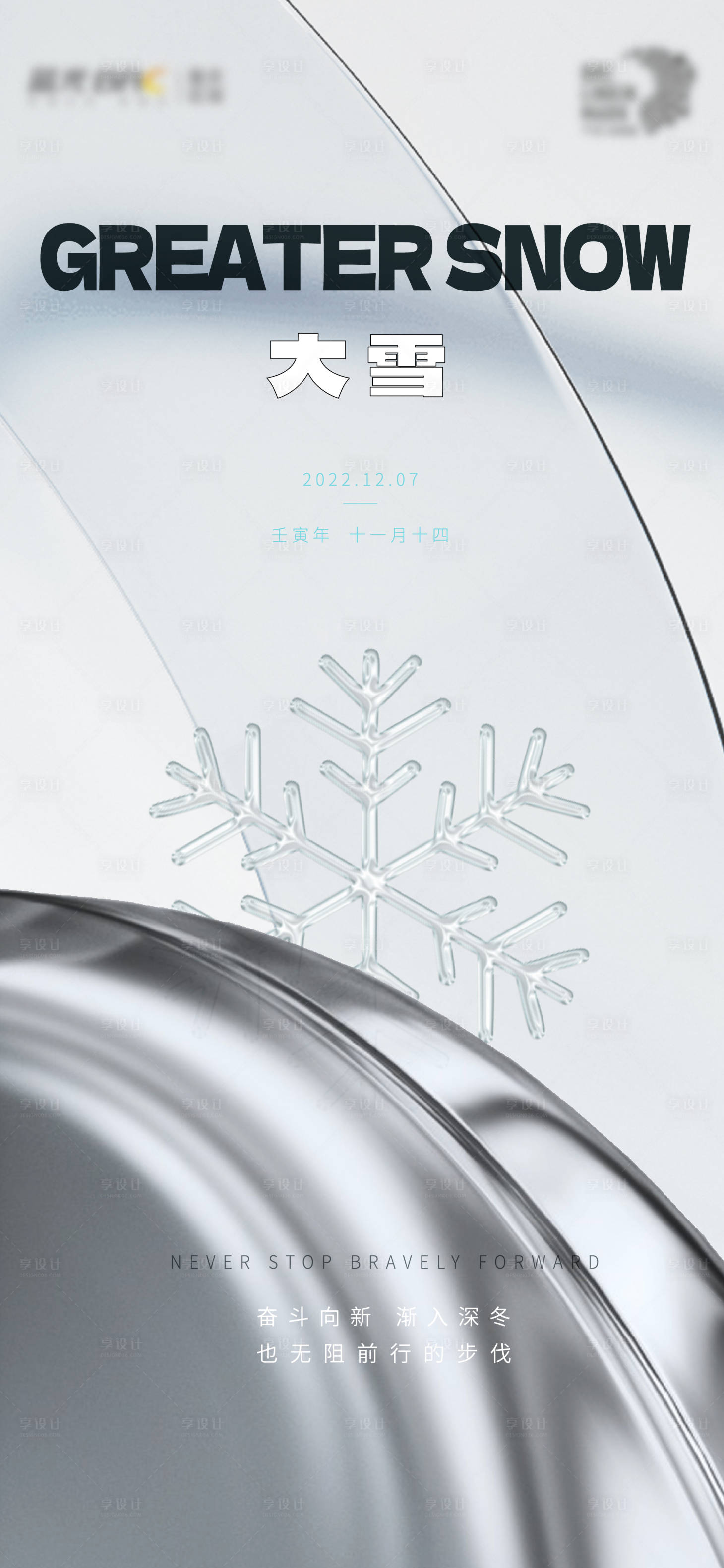 源文件下載【大雪簡潔節氣海報】編號：93550013595416882