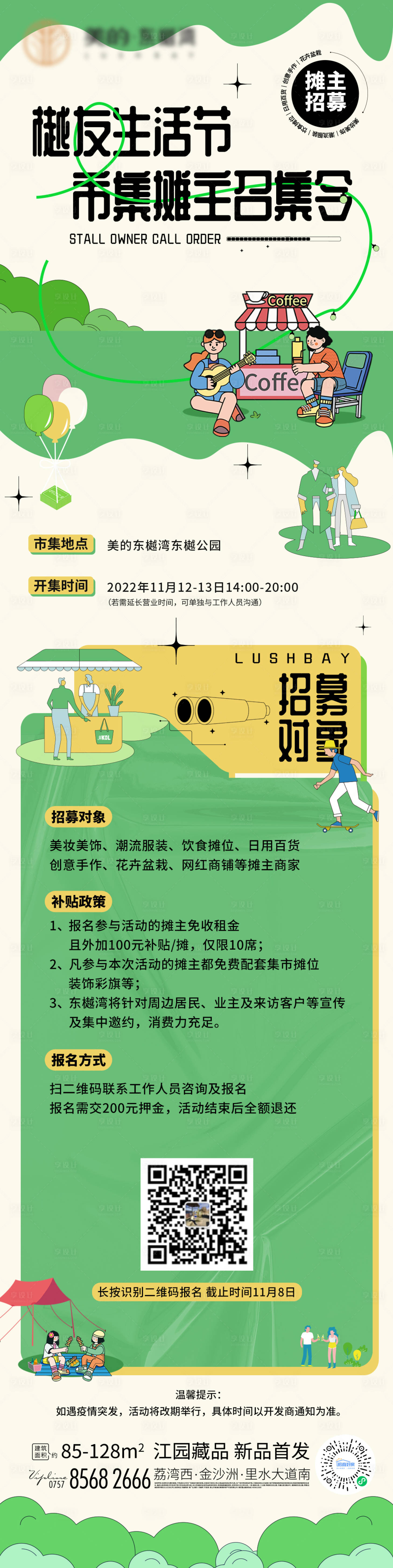 源文件下載【享設計】搜索編號：84630013499047795【市集招募攤主長圖】