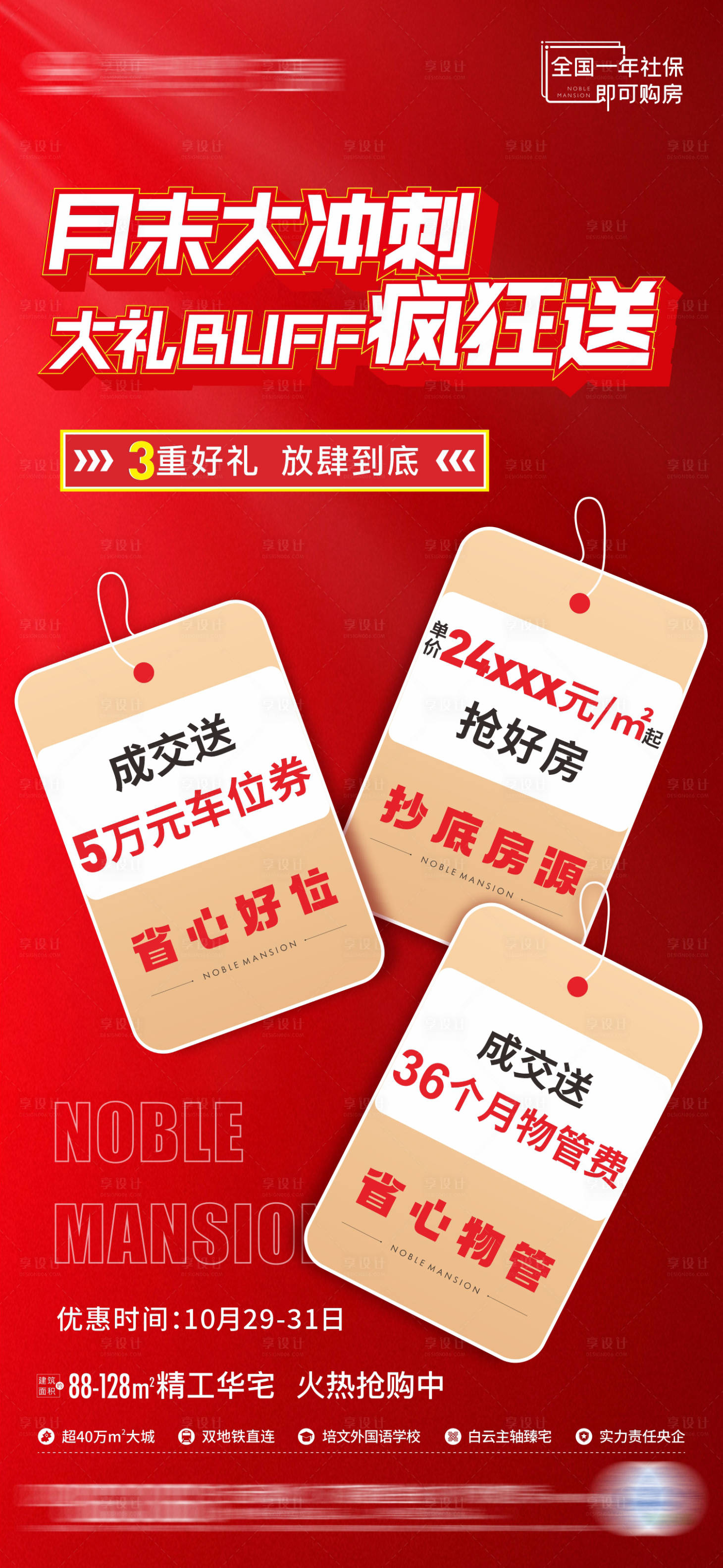 源文件下載【享設(shè)計(jì)】搜索編號(hào)：83170013106667456【地產(chǎn)熱銷有禮海報(bào)】