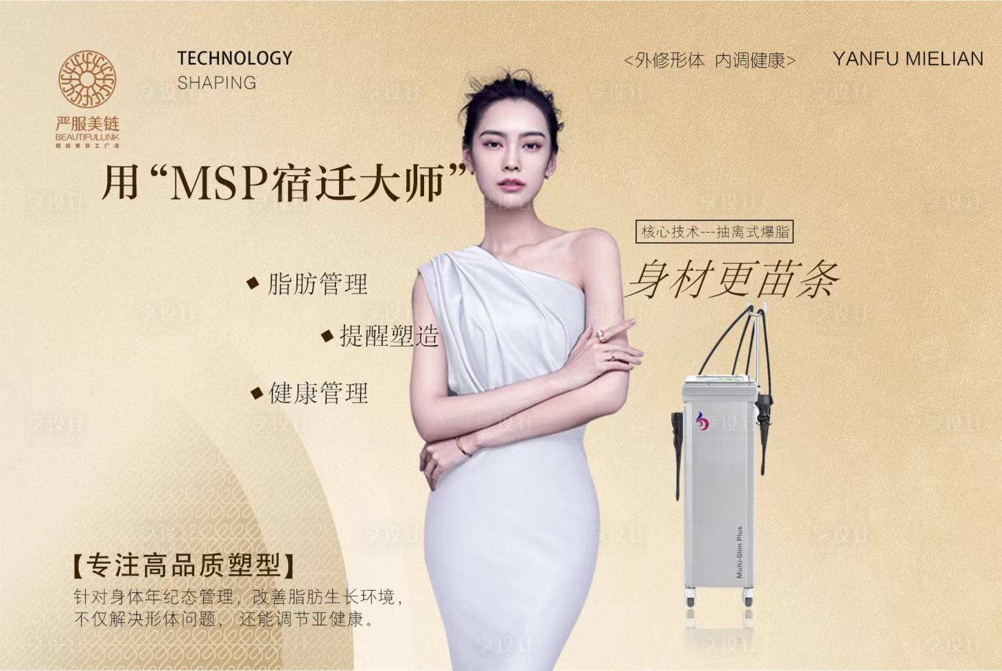 源文件下载【享设计】搜索编号：78180013334653999【医美塑身海报展板】