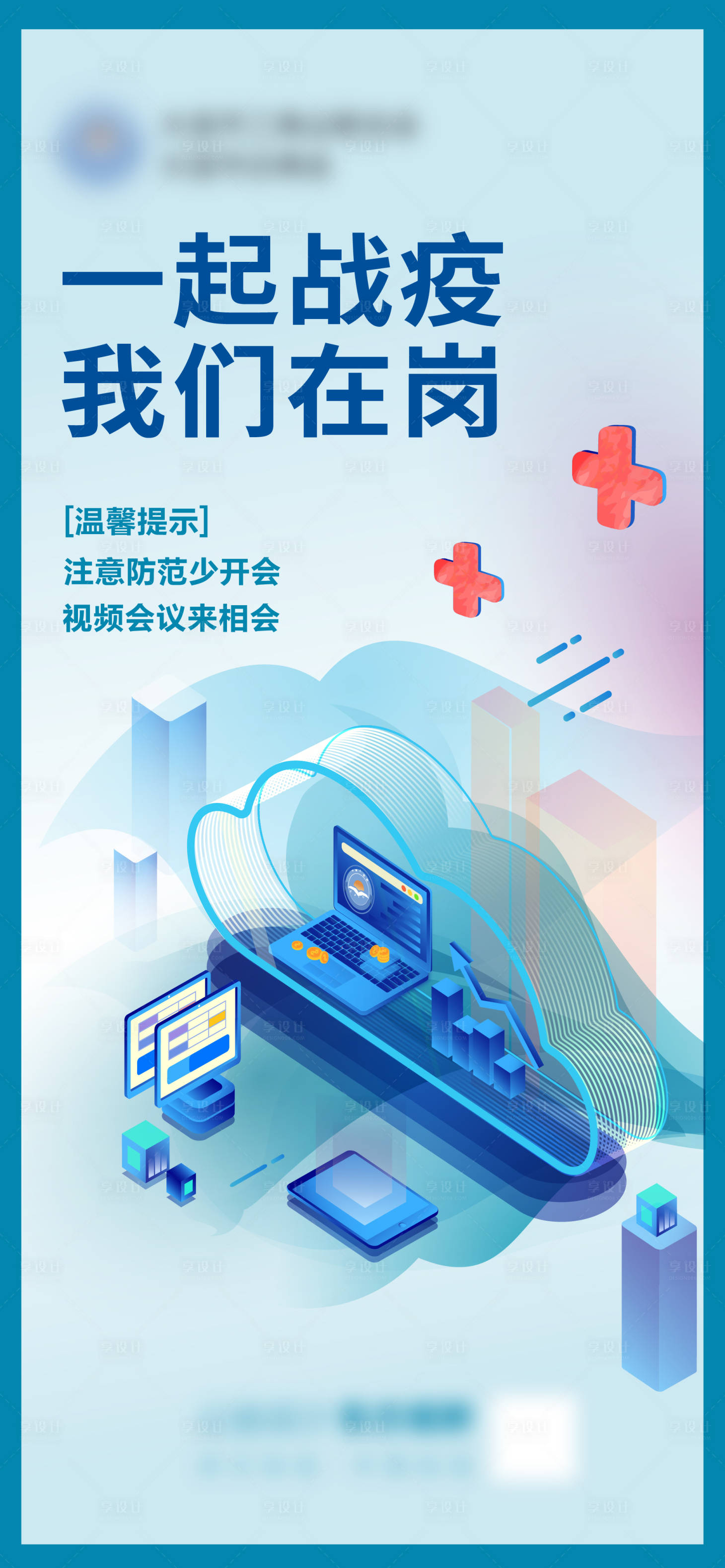 源文件下载【享设计】搜索编号：21170013413875438【防疫居家办公海报】