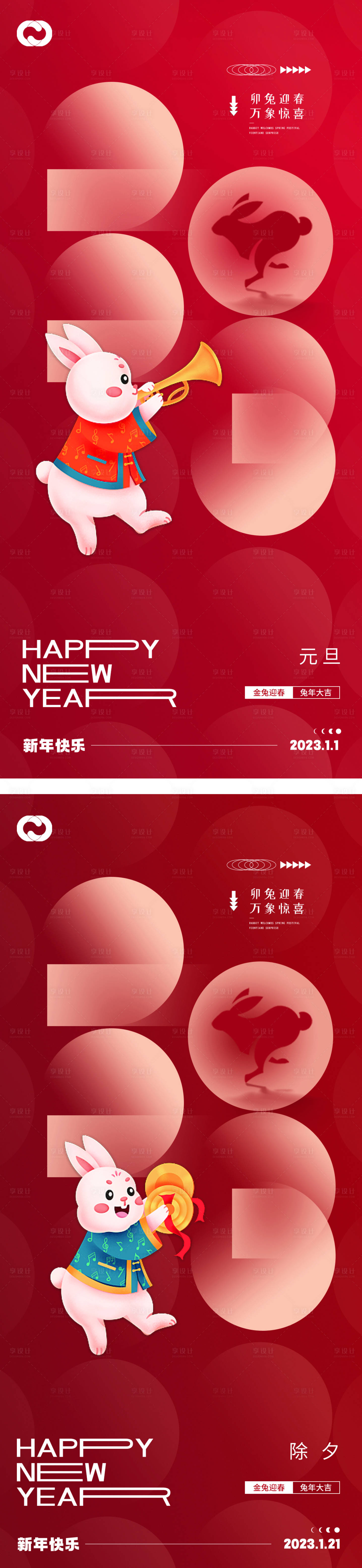 源文件下載【享設計】搜索編號：97640013041389980【2023元旦兔年海報】