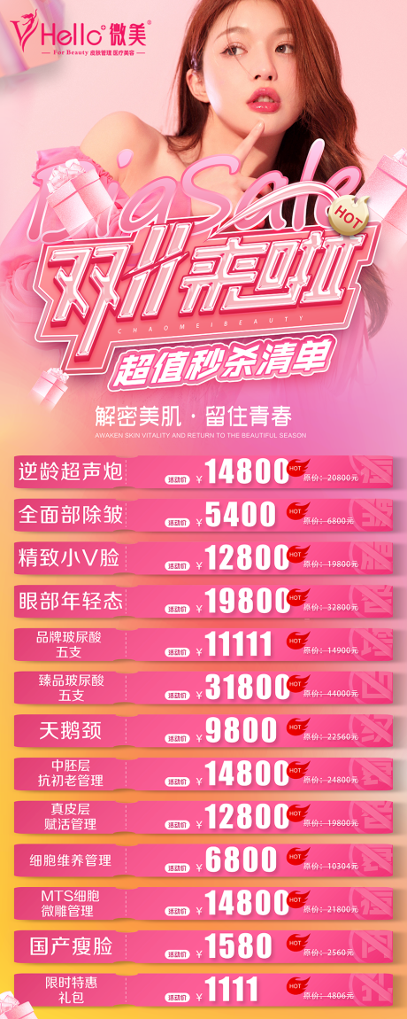 源文件下載【享設計】搜索編號：57560013311586904【醫(yī)美活動海報】