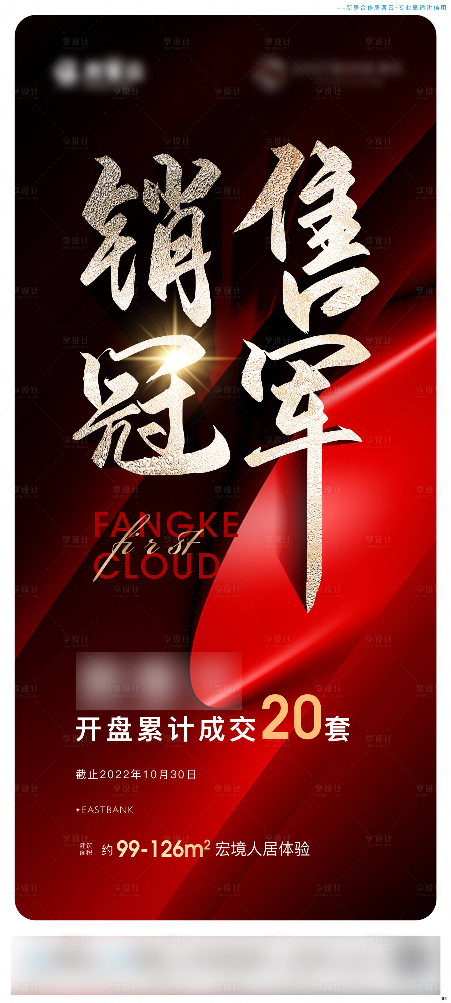 源文件下载【享设计】搜索编号：37460013142789833【地产销冠数据海报】