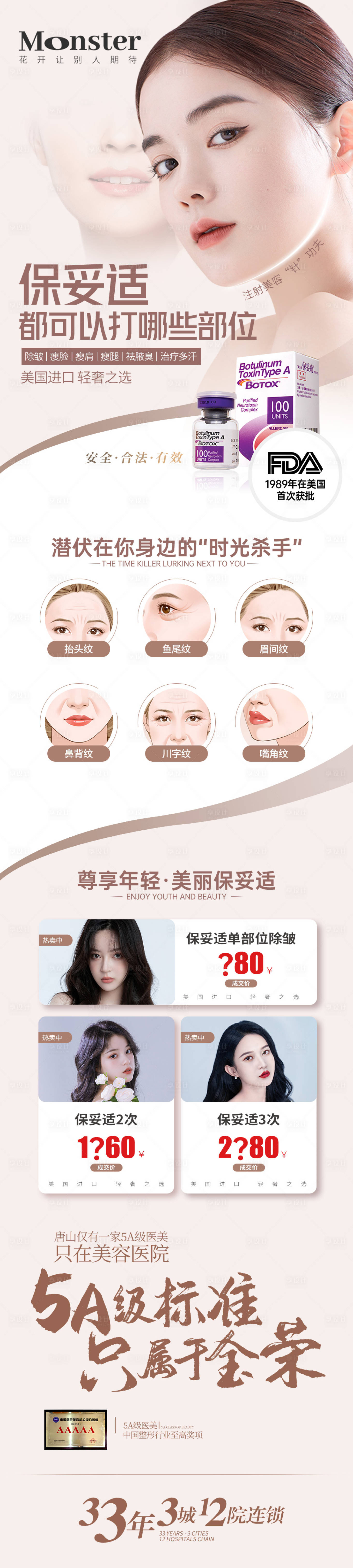 源文件下載【享設計】搜索編號：23050013622645876【醫美保妥適長圖專題設計】