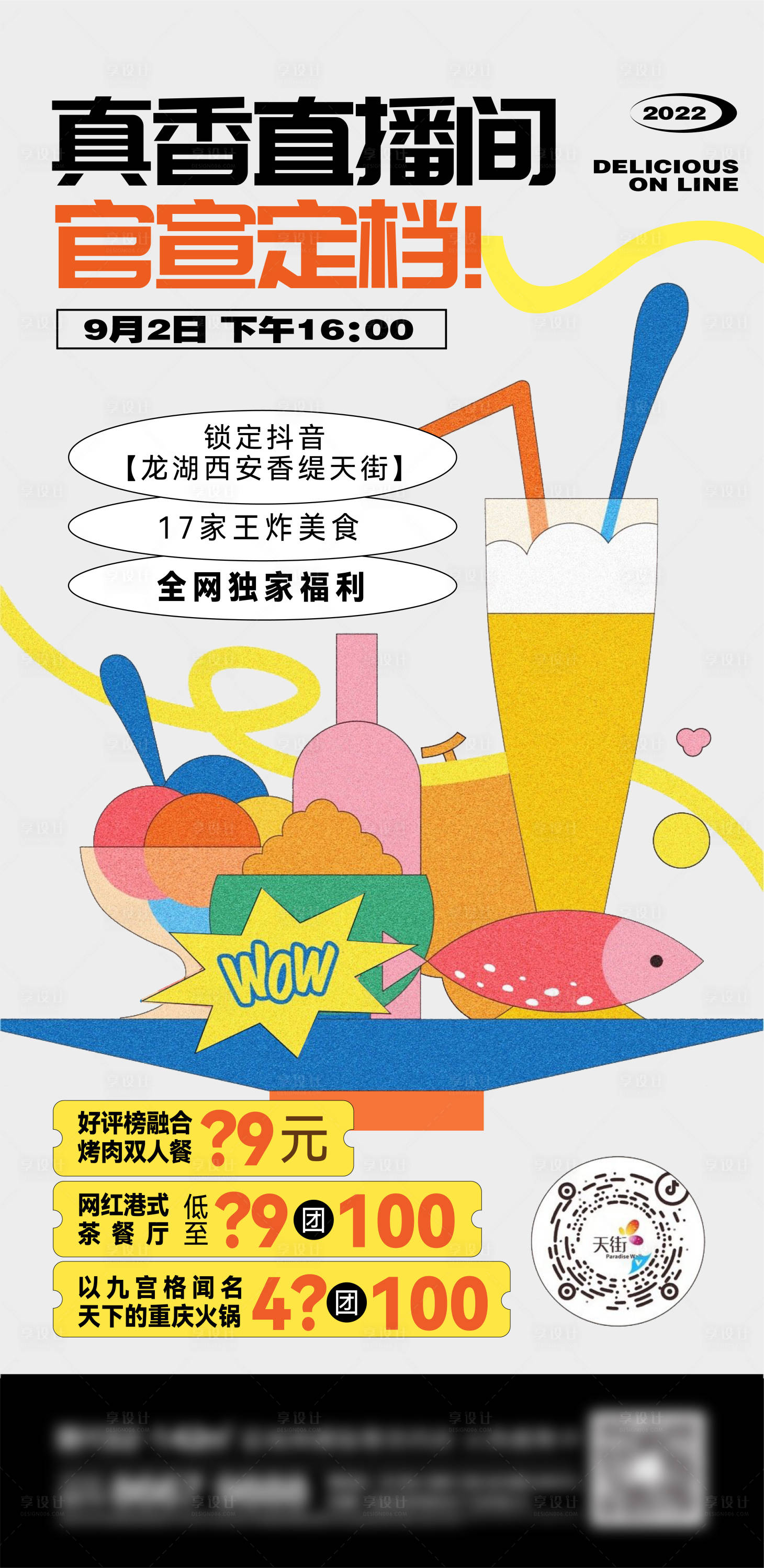 源文件下載【享設計】搜索編號：73350013566971967【地產美食刷屏】