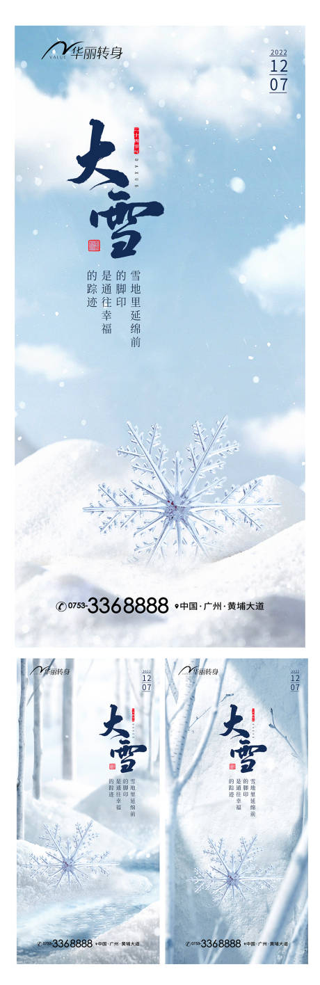 源文件下载【大雪节气海报】编号：20221124231530461