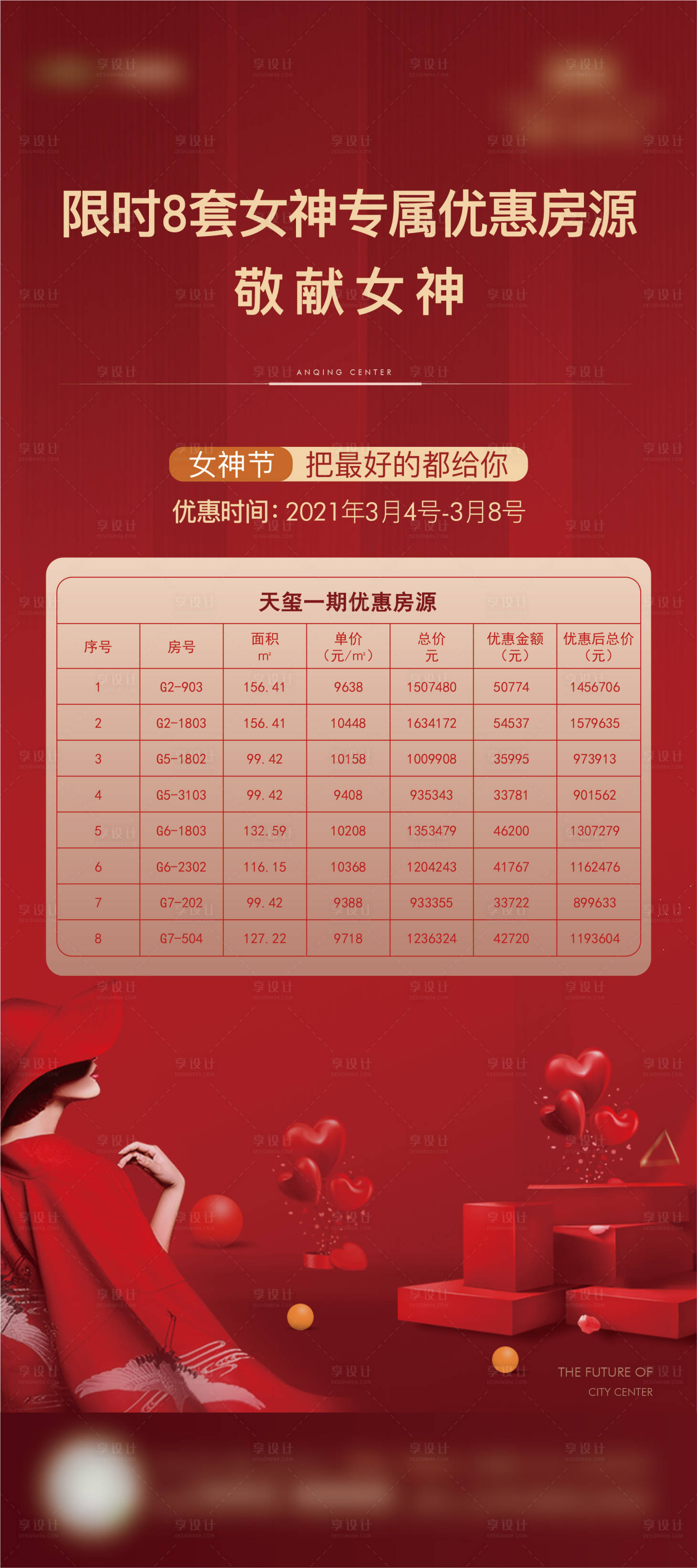 源文件下載【享設(shè)計(jì)】搜索編號(hào)：30240013256709006【特惠房源活動(dòng)海報(bào)】