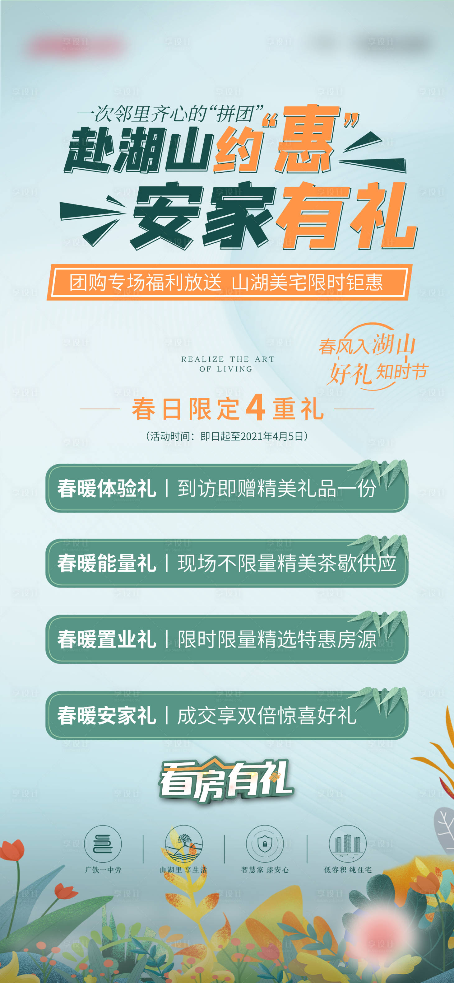 源文件下载【享设计】搜索编号：40770013041651961【地产看房有礼促销海报】