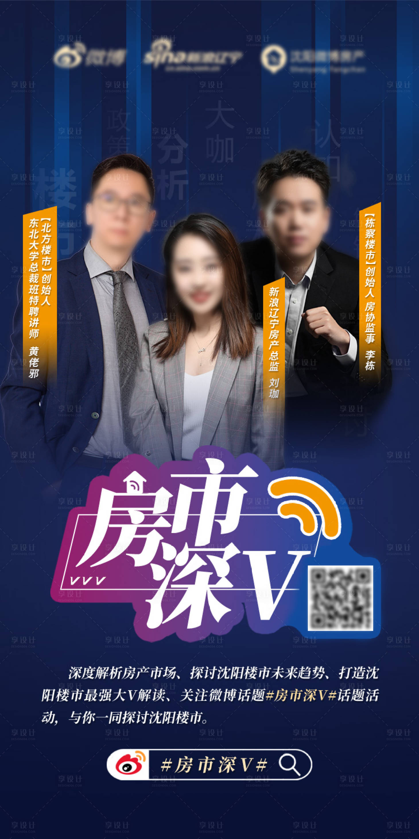 房市深V栏目大V海报PSD广告设计素材海报模板免费下载-享设计