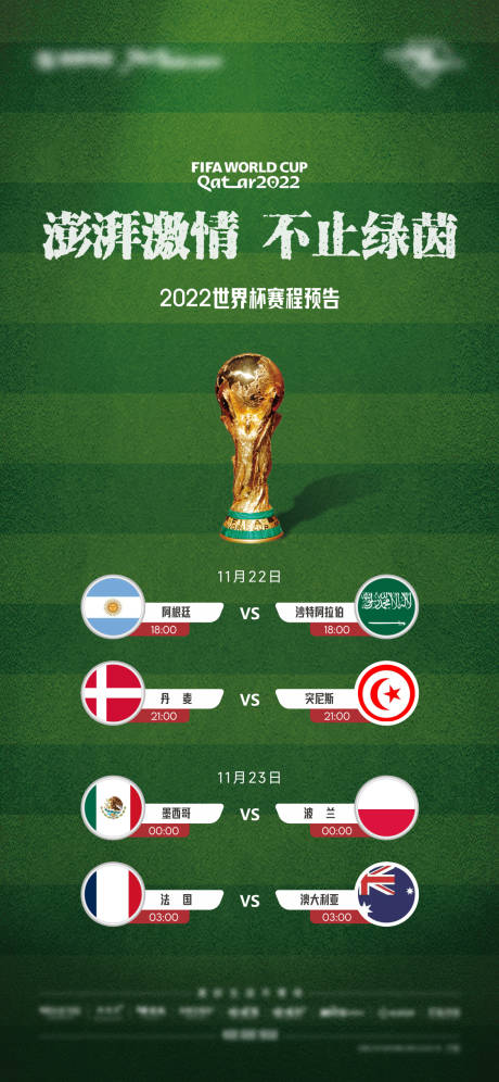 编号：20221123095353578【享设计】源文件下载-世界杯预告海报