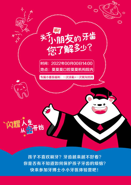 源文件下载【儿牙活动简约海报】编号：99280013602709592