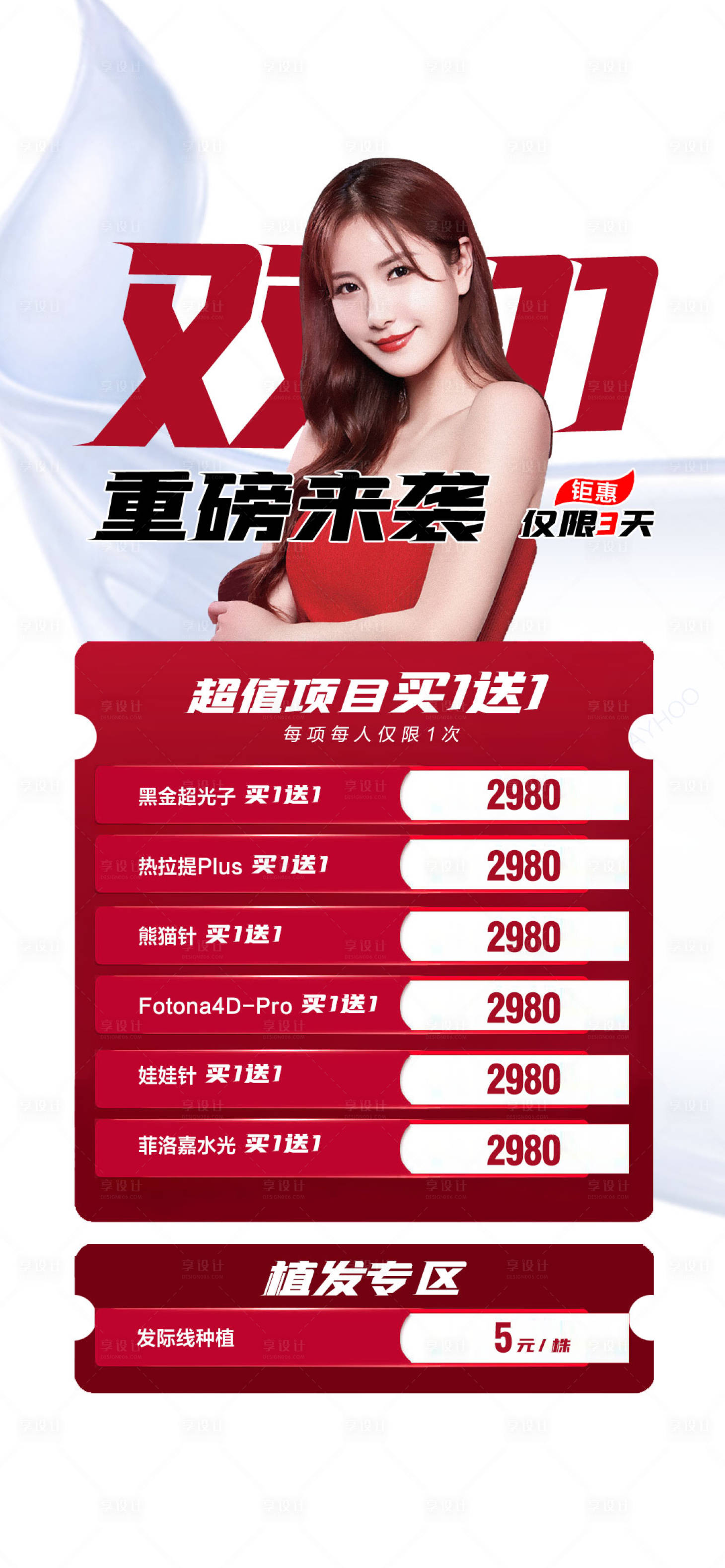 源文件下載【享設計】搜索編號：80250013410748382【醫美活動海報】