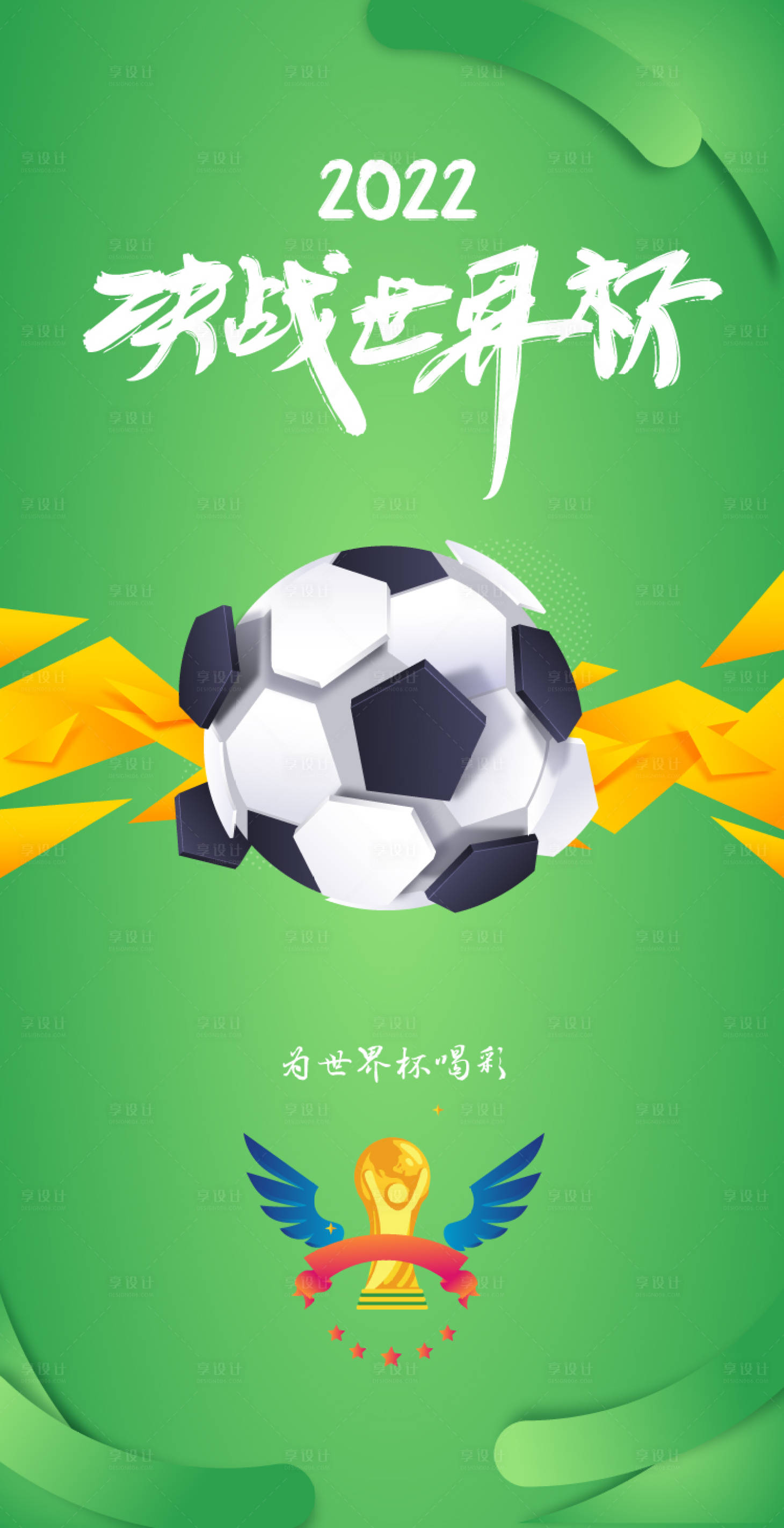 源文件下載【享設計】搜索編號：97640013416403723【世界杯海報】