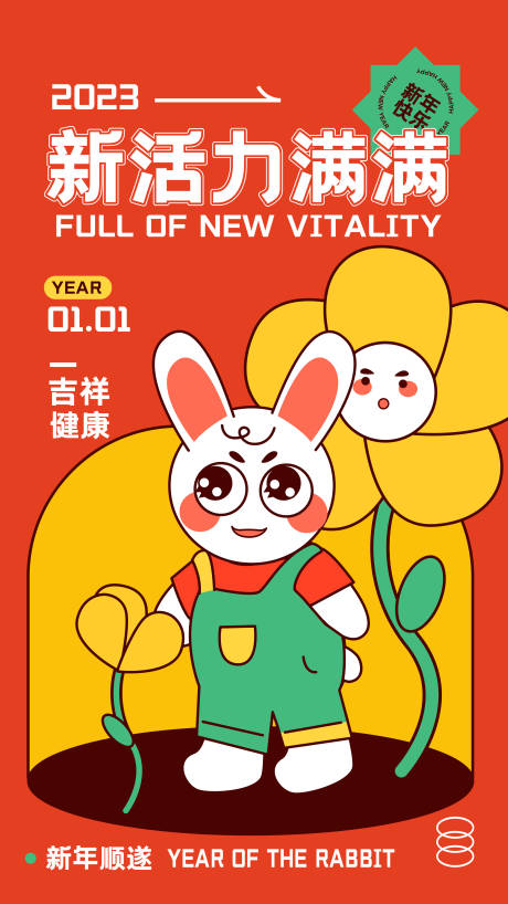 源文件下载【兔年海报】编号：94190013627115385