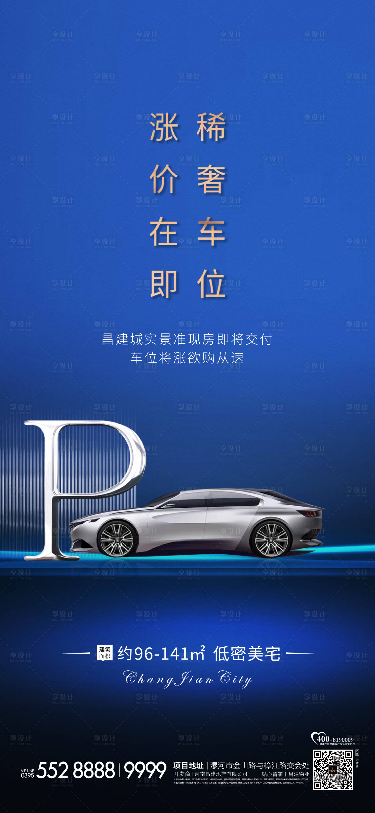 源文件下载【享设计】搜索编号：92900013488548370【地产车位涨价海报】