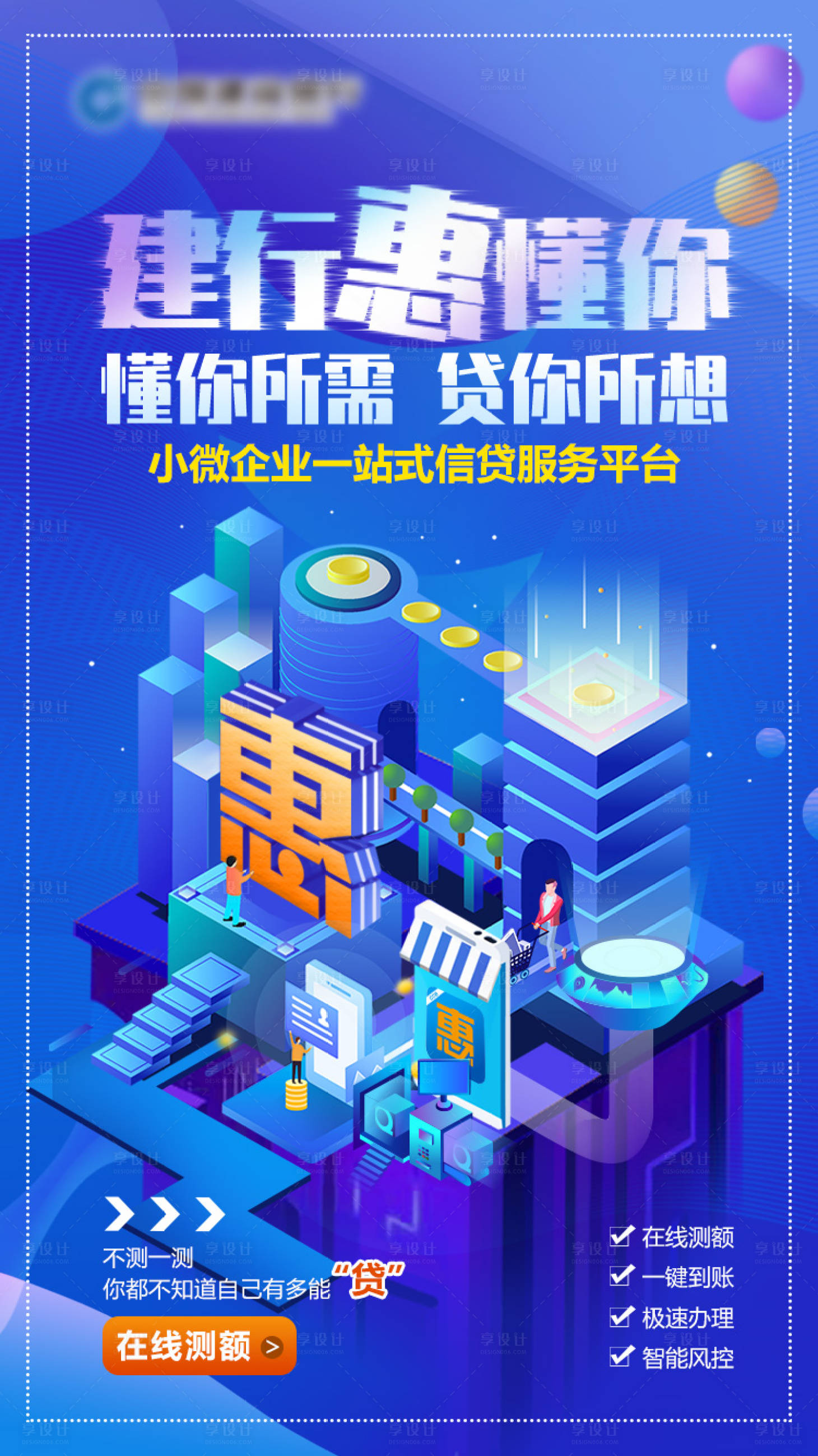 源文件下载【享设计】搜索编号：81280013361376885【银行推广产品海报】