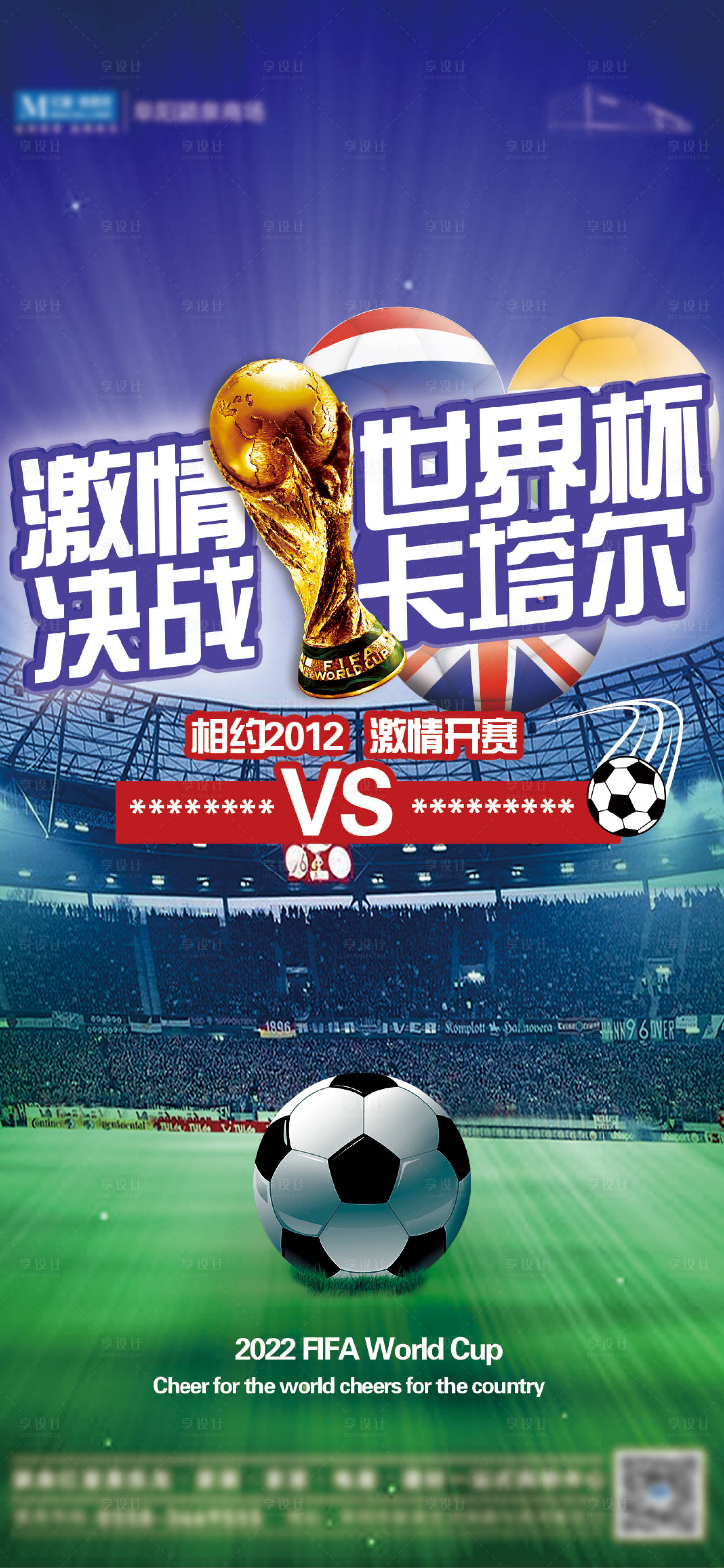 源文件下载【享设计】搜索编号：18990013451346515【卡塔尔足球世界杯激情海报】