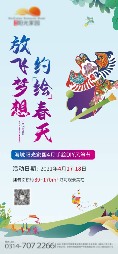 源文件下载【地产风筝DYI彩绘活动海报】编号：63680013831186149