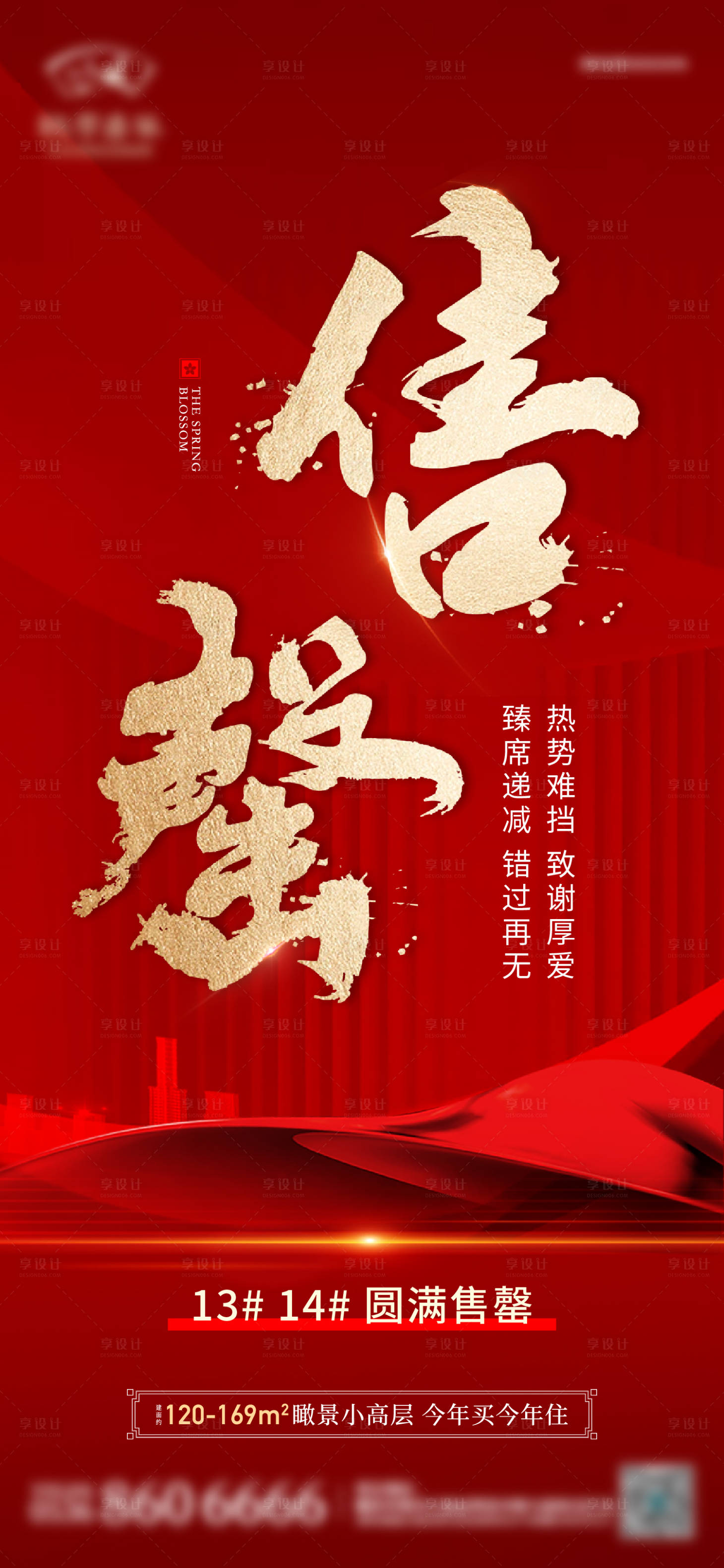源文件下载【地产热销售罄海报】编号：33470014040509132