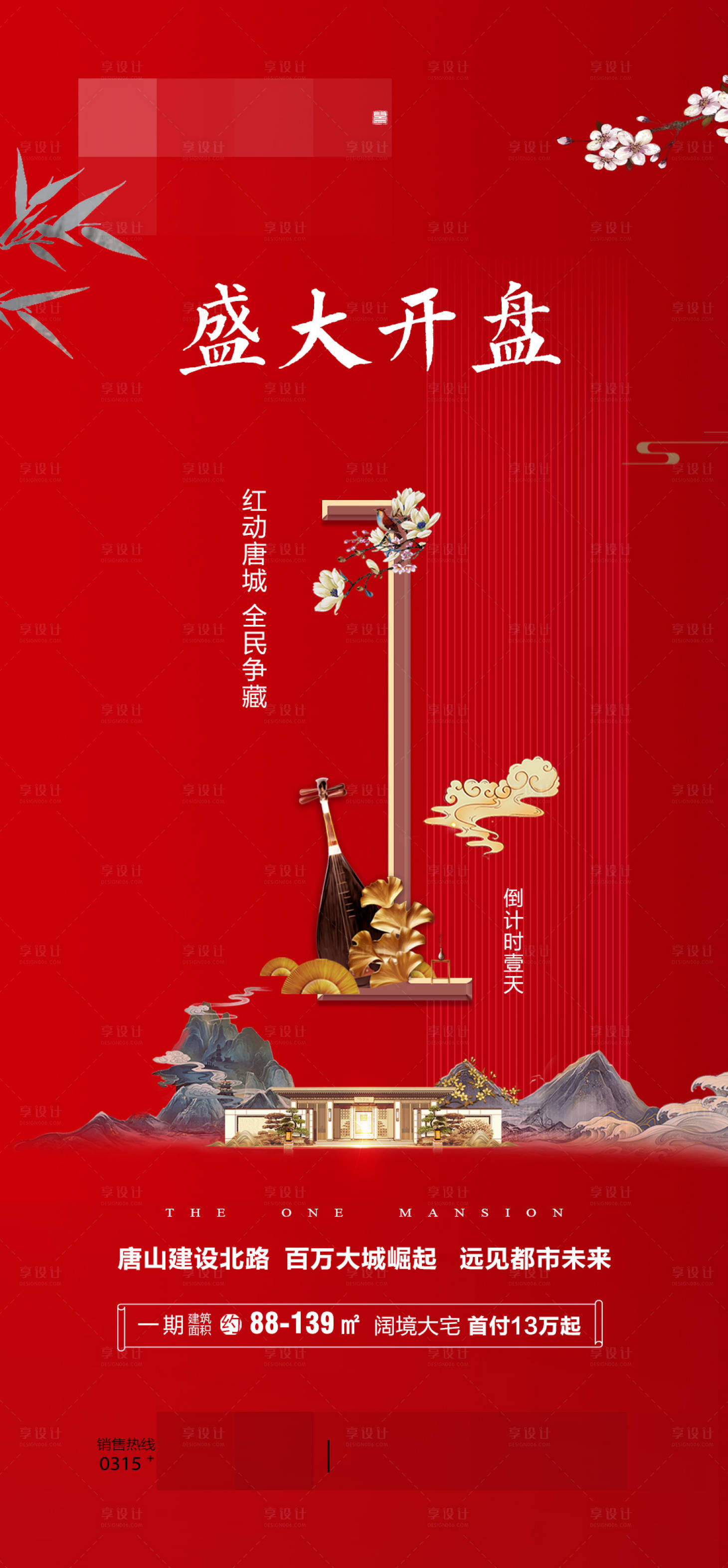 源文件下载【享设计】搜索编号：34920013950558457【地产倒计时海报】