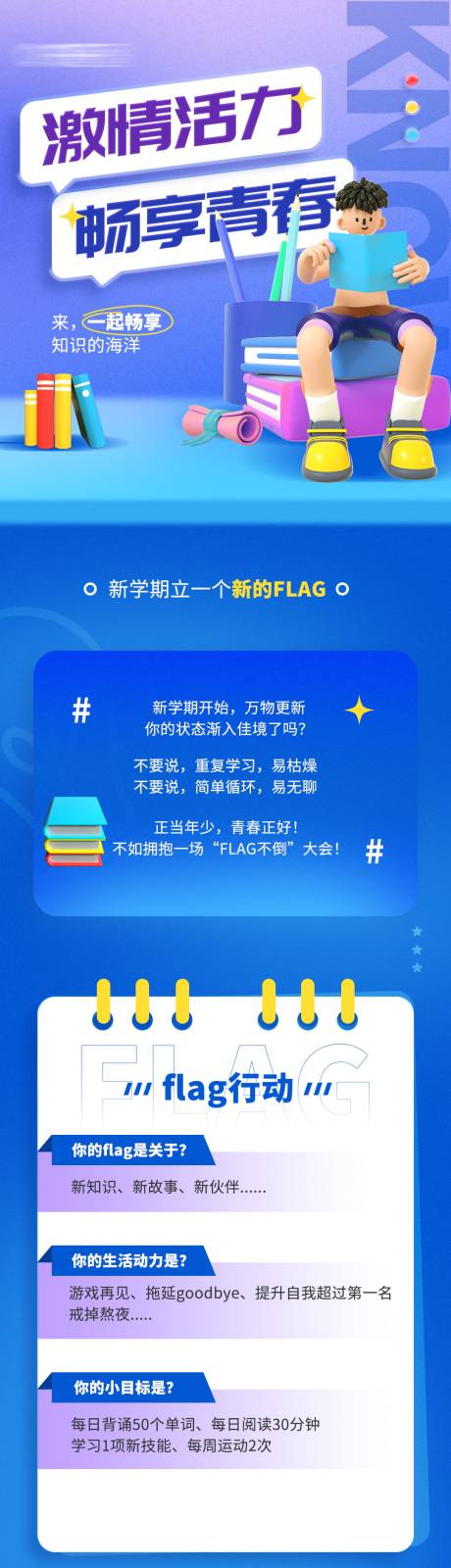 源文件下载【新学期flag课程学习营销宣传海报】编号：20221208152240831