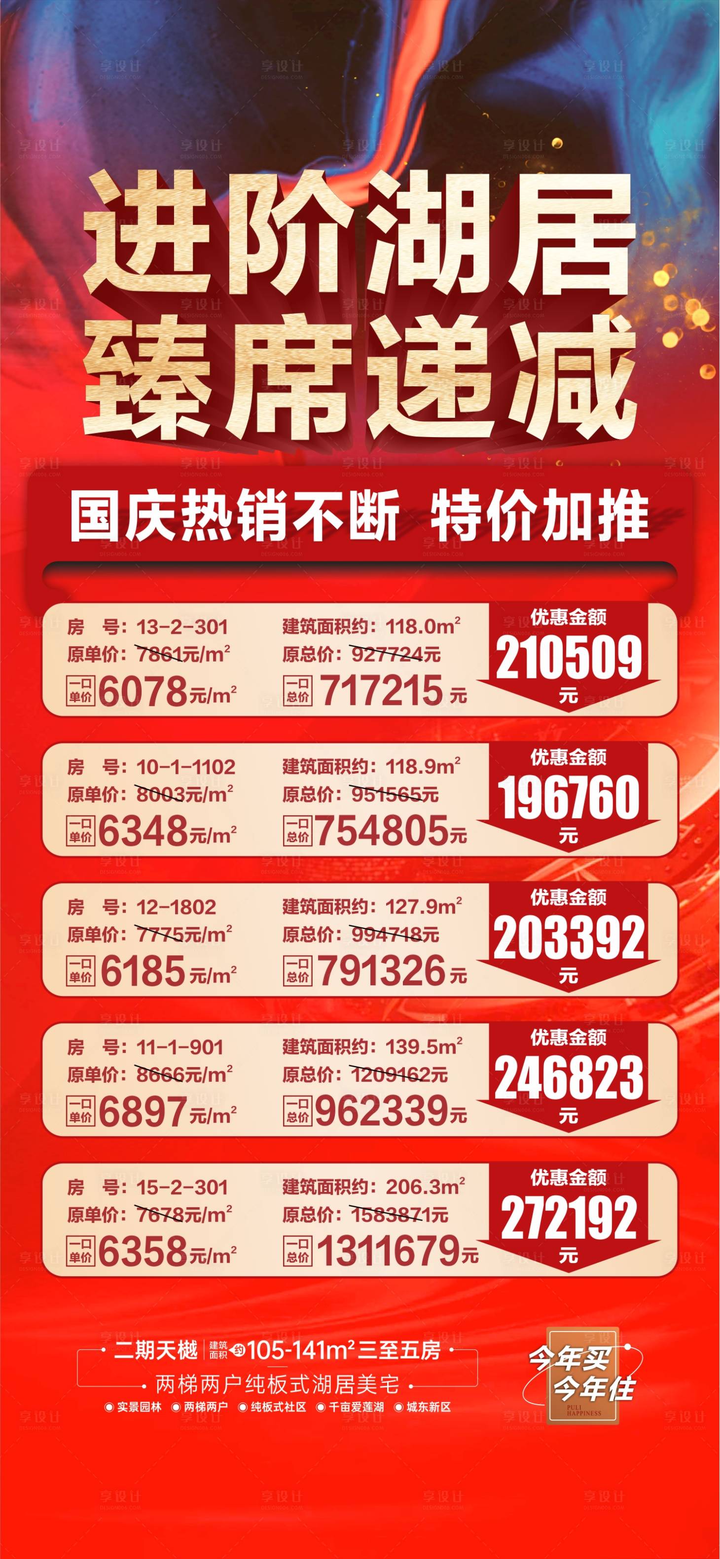 源文件下載【享設計】搜索編號：60520013671879334【國慶節(jié)特價房海報】