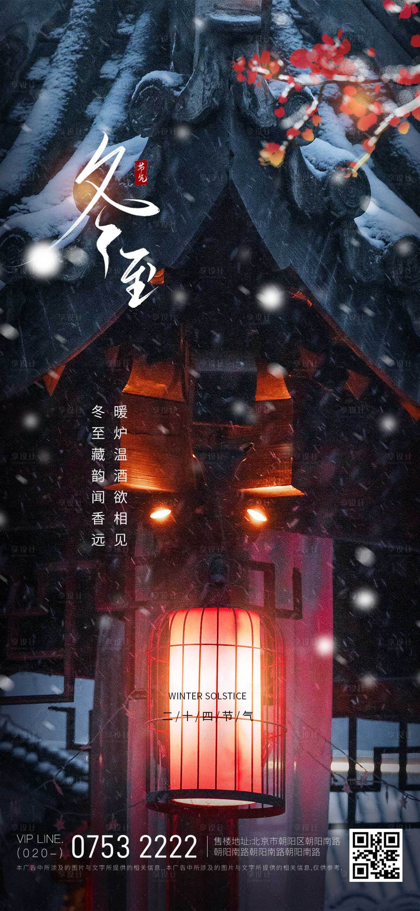 源文件下载【享设计】搜索编号：42090013945211720【二十四节气冬至】