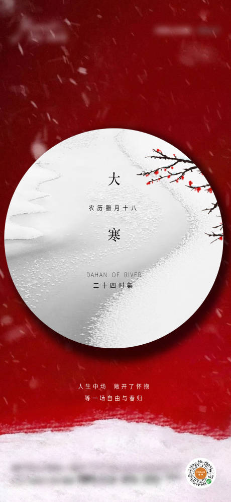 源文件下載【地產大寒節氣海報】編號：43660013733004606