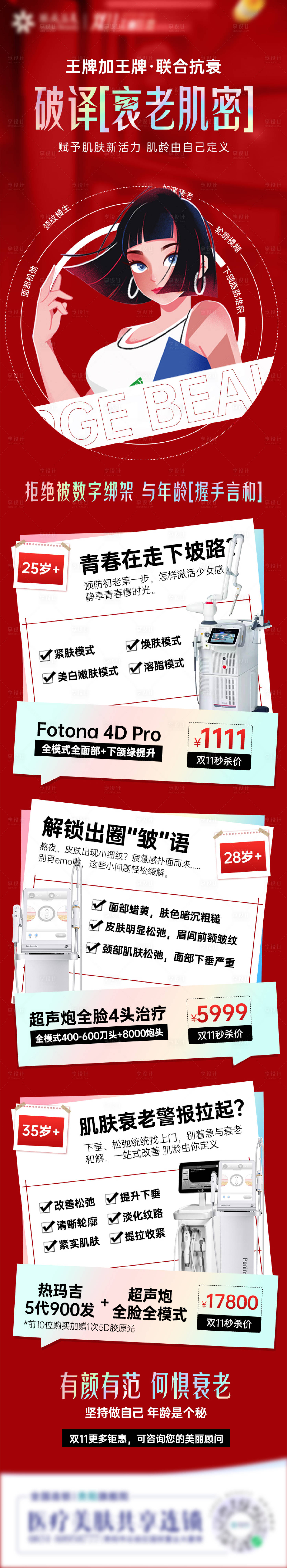 源文件下载【享设计】搜索编号：21420013803039727【医美促销长图】