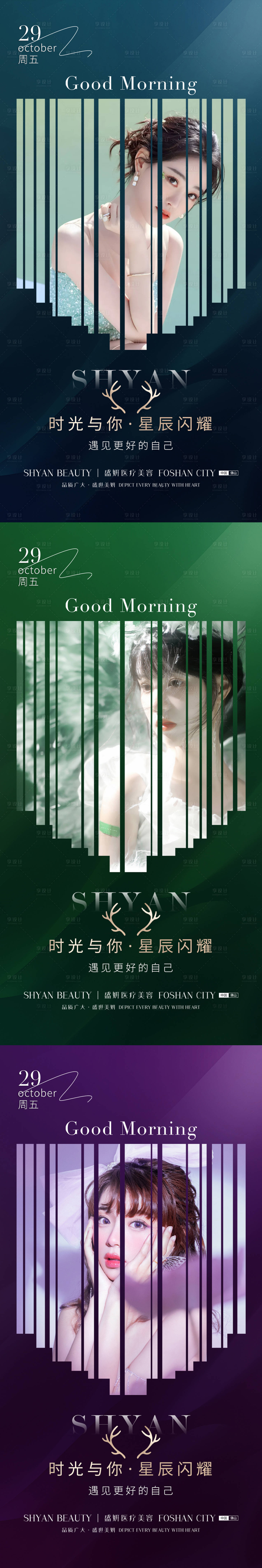 源文件下载【享设计】搜索编号：52260013779433561【整形早安系列海报】