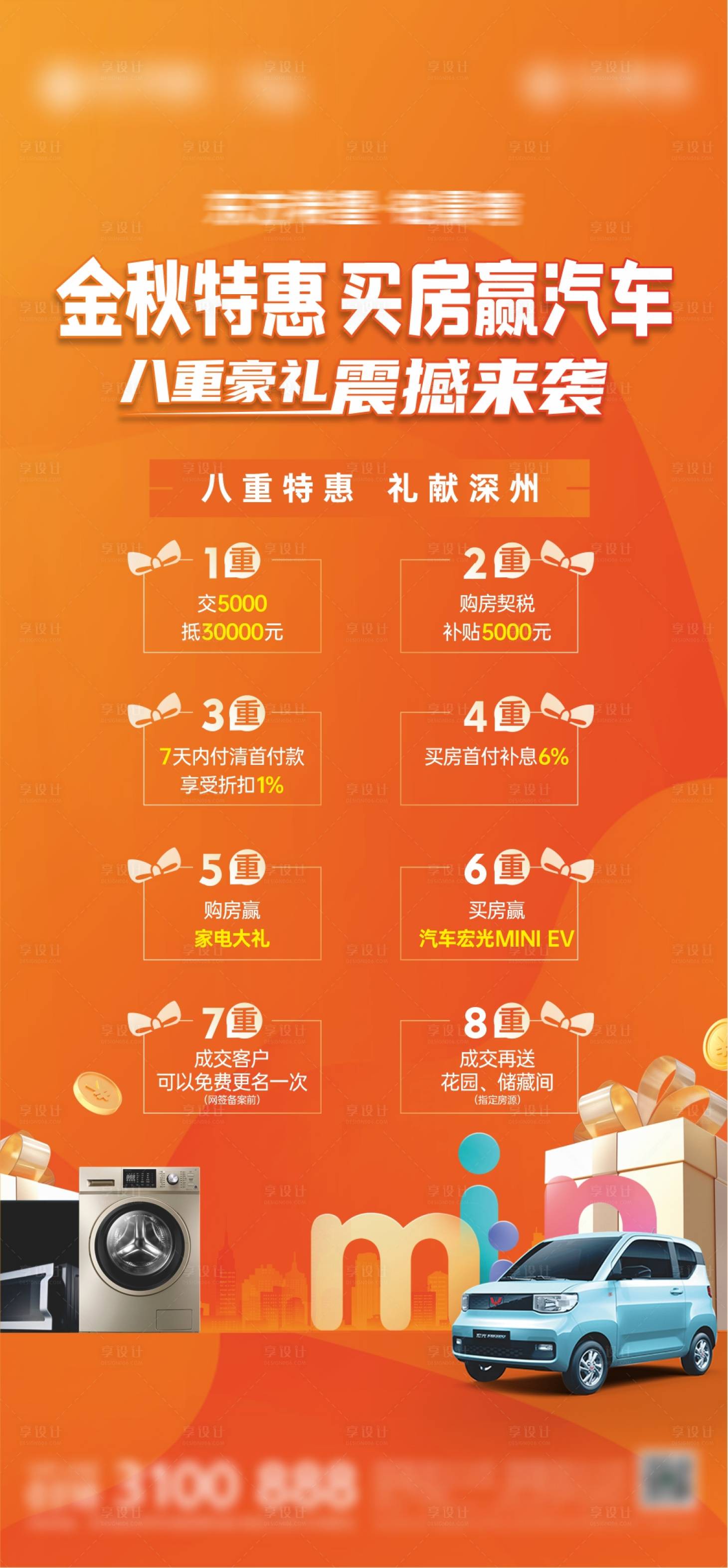 源文件下载【地产八重礼海报】编号：22760013748631323