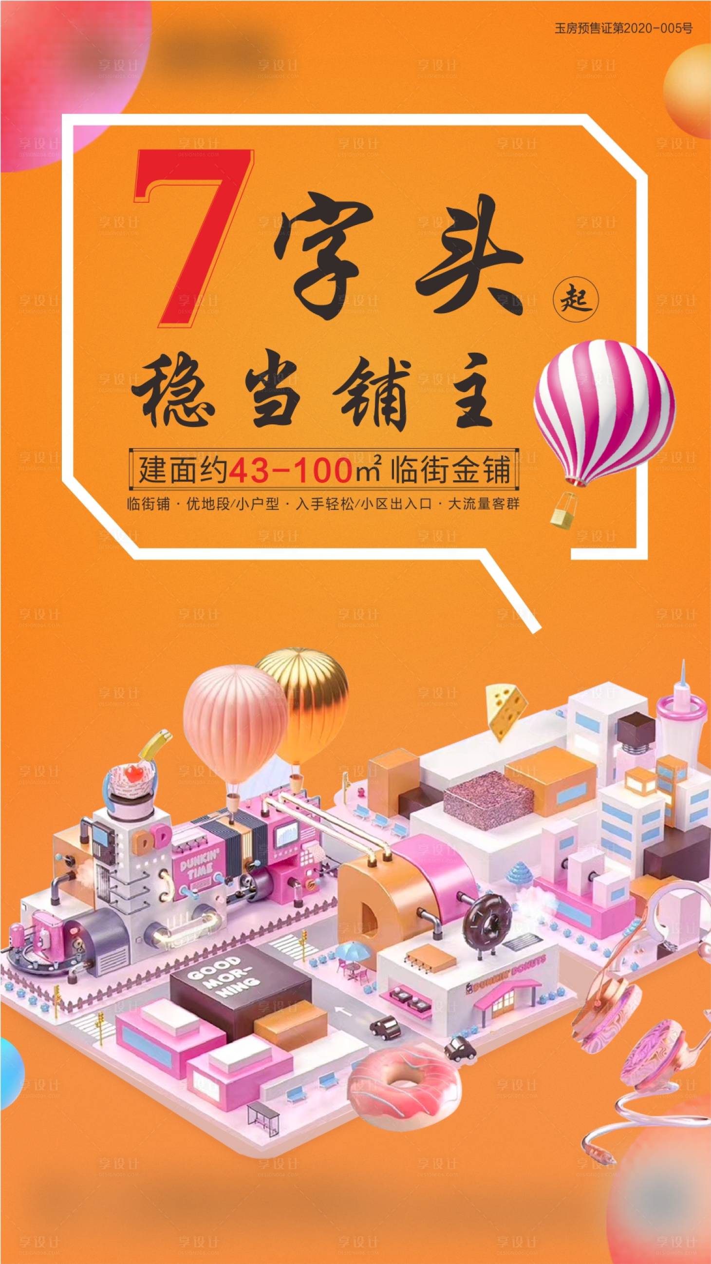 源文件下載【地產(chǎn)商業(yè)商鋪繽紛海報(bào)】編號(hào)：63350013913031139