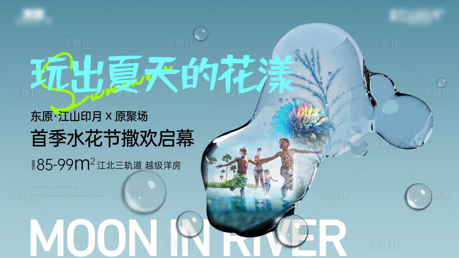 源文件下載【享設計】搜索編號：62100013896772186【房地產夏天水花節活動展板】