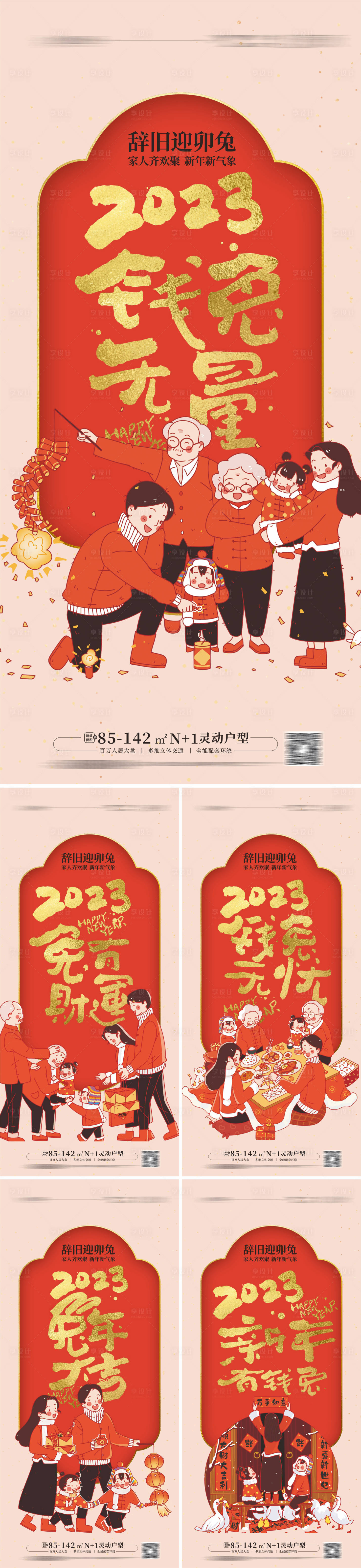 源文件下载【享设计】搜索编号：24250013844035971【2023免年春节系列海报】