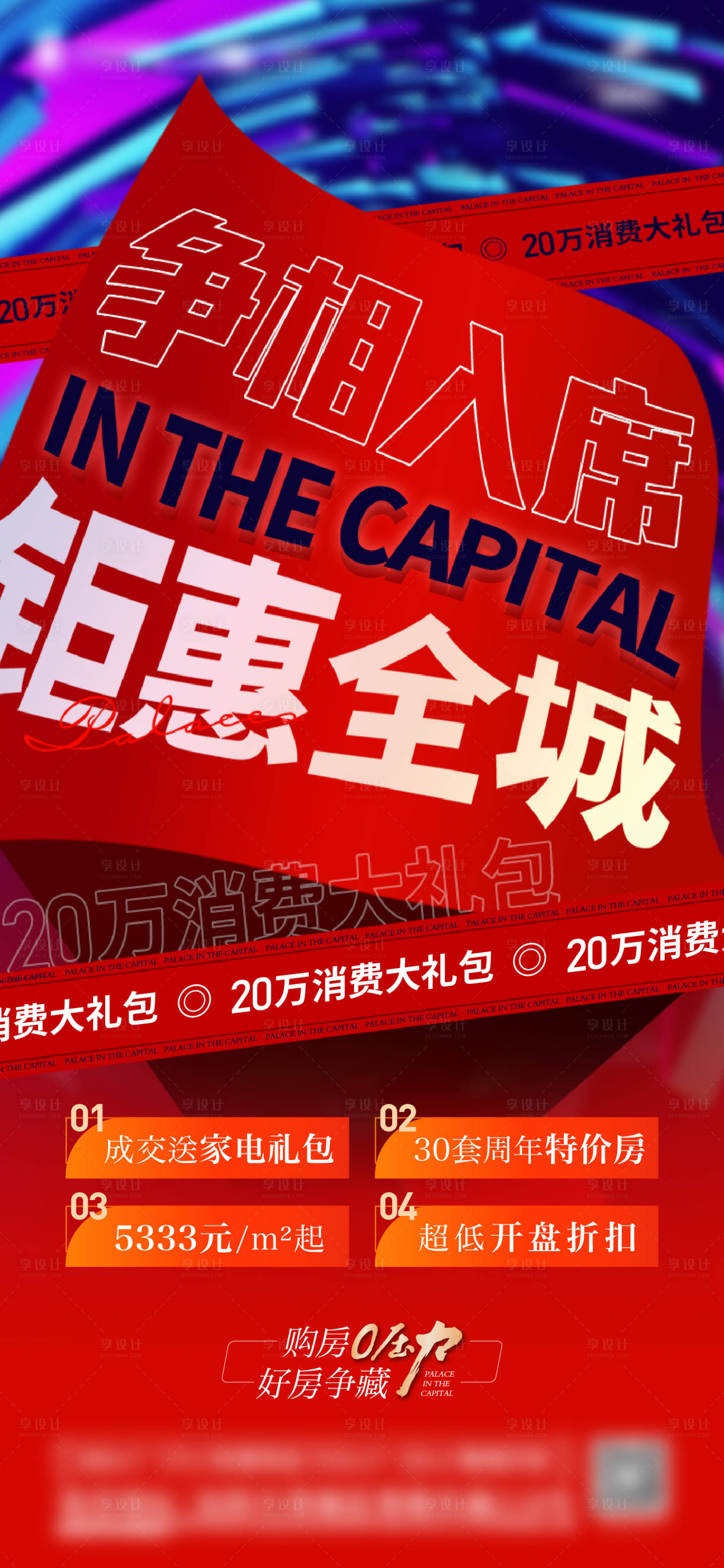 源文件下載【享設計】搜索編號：83820014015804848【地產渠道熱銷送禮海報】