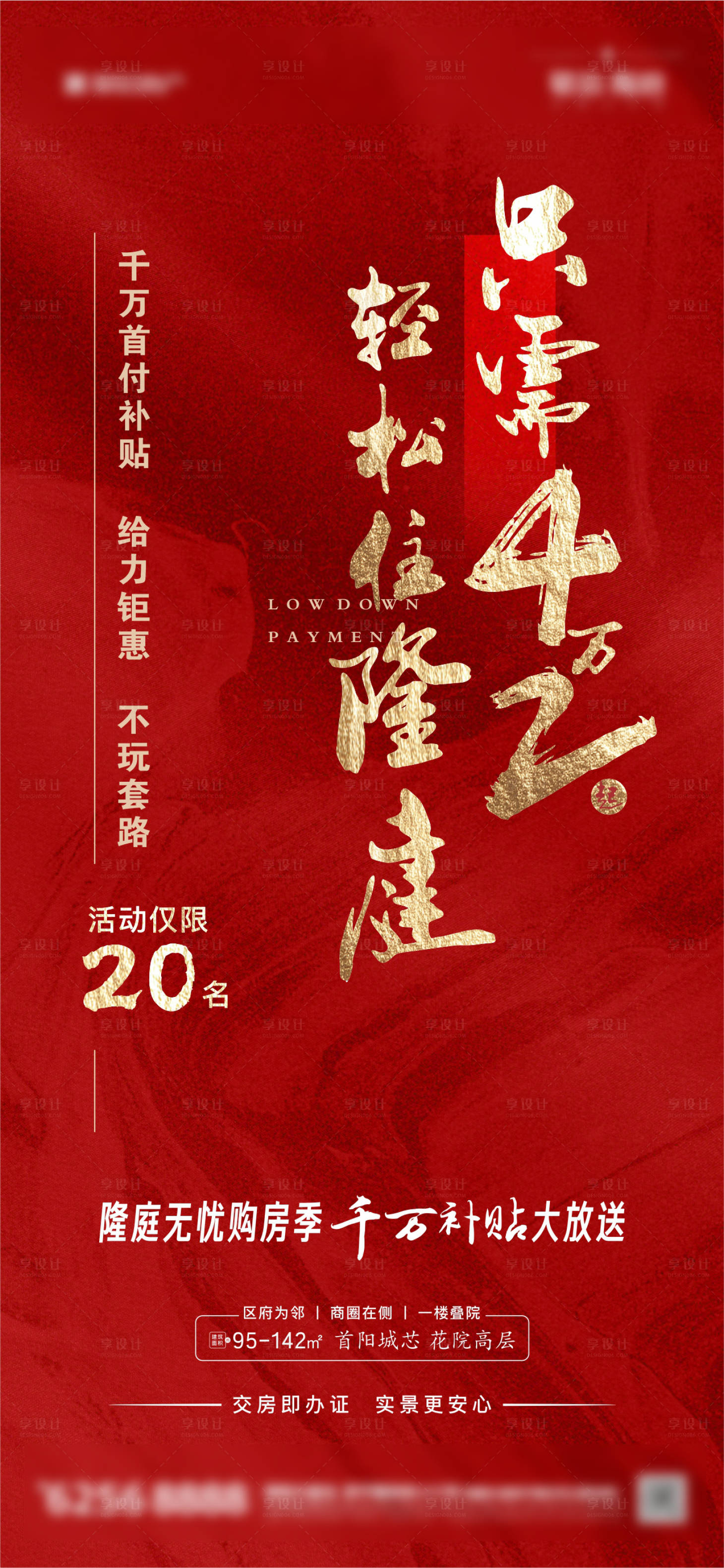 源文件下载【享设计】搜索编号：76470013668802878【地产政策海报】