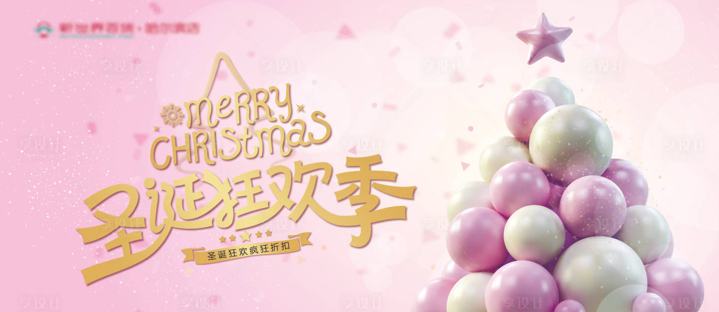 源文件下载【享设计】搜索编号：35020013655801584【粉色圣诞节banner】